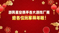 游民星空携各大游戏厂商 给大家拜年啦！