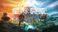 绿色地狱工作室新作《星际裂变》公布！今年秋季发售