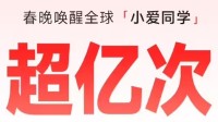 小米数据中心：春晚唤醒全球小爱同学超亿次