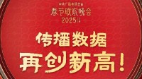 168亿人次！《2025年春晚》传播数据再创新高