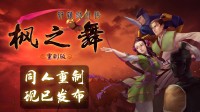 《轩辕剑外传》同人作发布！轩辕剑之父感谢制作组