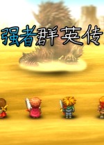 强者群英传