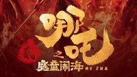 《哪吒2》有多火？或进影史票房前三：超越李焕英