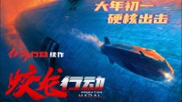 《蛟龙行动》制片人呼吁影迷打分：给1分的都是黑水