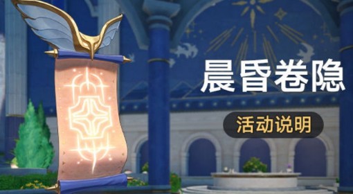 《崩坏：星穹铁道》晨昏卷隐活动说明