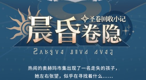 《崩坏：星穹铁道》晨昏卷隐玩法介绍