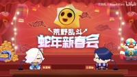 《荒野乱斗》这个新年荒批们过得好快乐