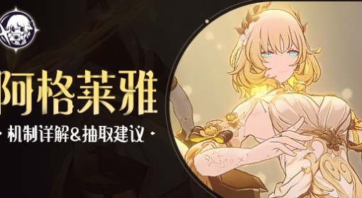 《崩坏：星穹铁道》阿格莱雅全面培养攻略