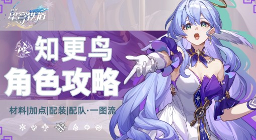 《崩坏：星穹铁道》知更鸟培养一图流