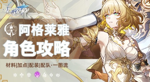 《崩坏：星穹铁道》阿格莱雅出装与配队分享