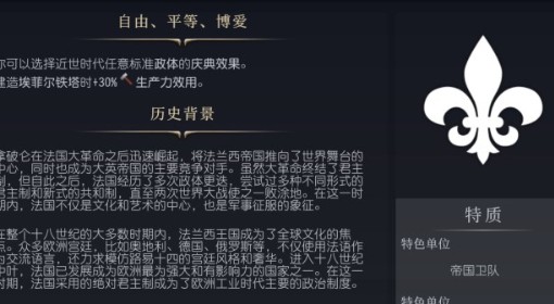 《文明7》法兰西帝国特点介绍