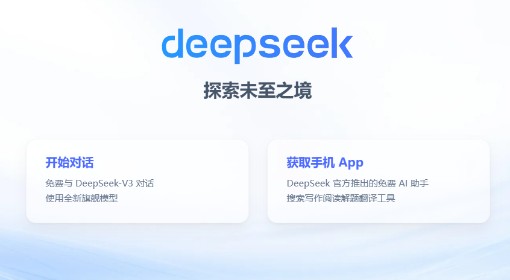 DeepSeek官网下载