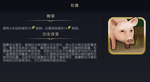 《文明7》松露作用介绍