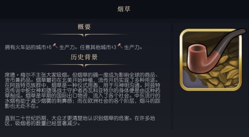 《文明7》烟草作用介绍