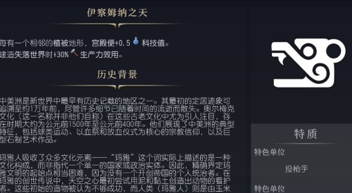 《文明7》玛雅特点介绍