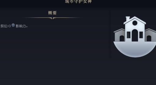 《文明7》城市守护女神介绍