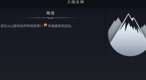 《文明7》大地女神介绍