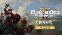 《天国拯救2》好评售卖中 游民商城券后低至208元