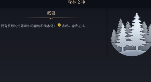 《文明7》森林之神介绍