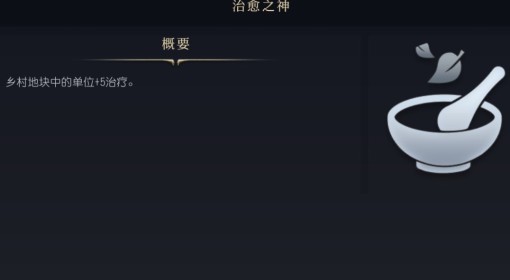《文明7》治愈之神介绍
