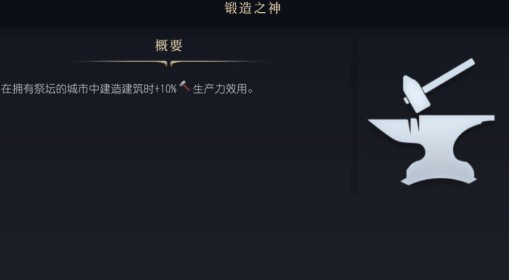 《文明7》锻造之神介绍