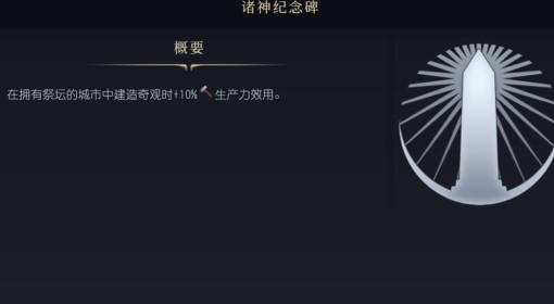 《文明7》诸神纪念碑介绍