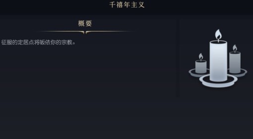 《文明7》千禧年主义介绍