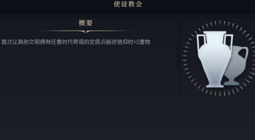 《文明7》使徒教会介绍