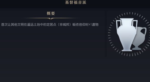 《文明7》基督福音派介绍