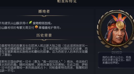 《文明7》帕查库特克特点介绍