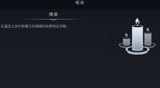 《文明7》皈依作用介绍