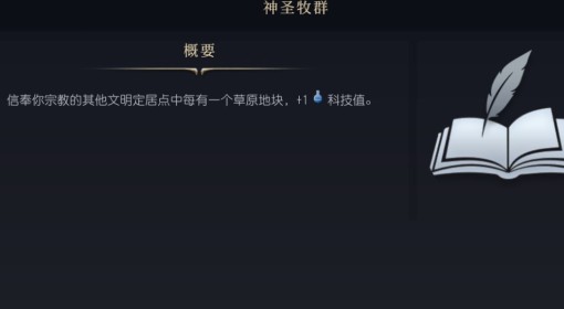 《文明7》神圣牧群介绍