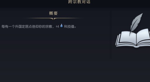 《文明7》跨宗教对话介绍