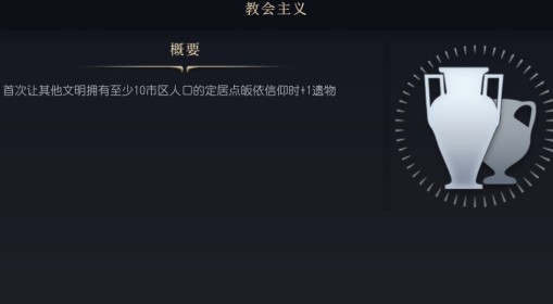 《文明7》教会主义介绍