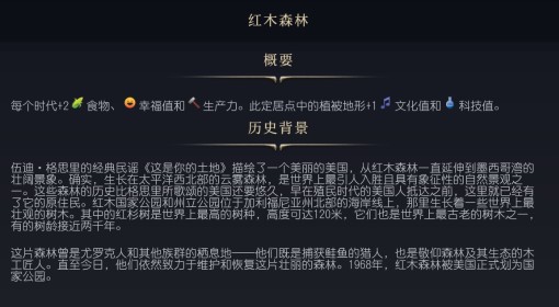 《文明7》红木树林介绍