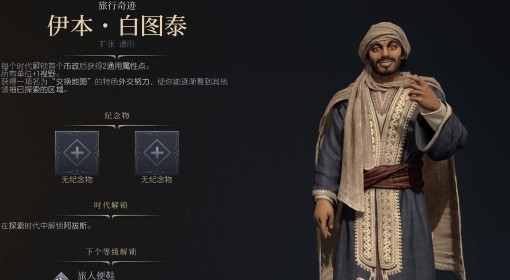 《文明7》伊本白图泰强度与技能特点介绍