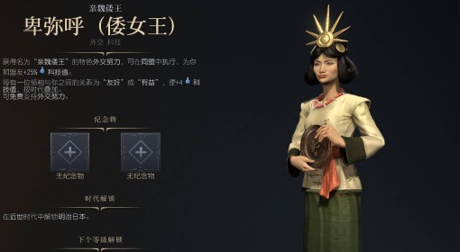《文明7》卑弥呼倭女王强度与技能特点介绍