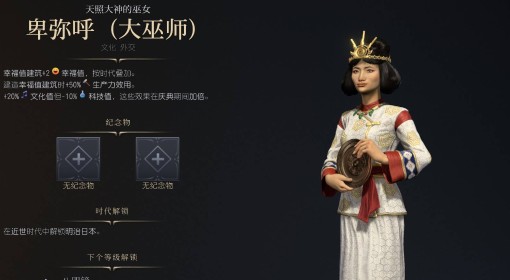 《文明7》卑弥呼大巫师强度与技能特点介绍