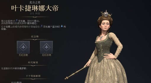 《文明7》叶卡捷琳娜大帝强度与技能介绍