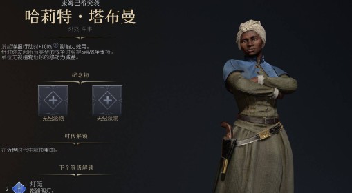 《文明7》哈莉特塔布曼强度与技能特点介绍