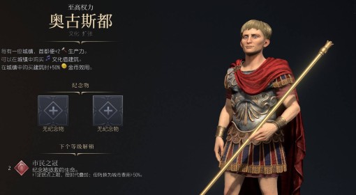 《文明7》奥古斯都强度与技能特点介绍