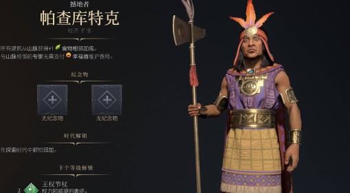 《文明7》帕查库特克强度与技能特点介绍