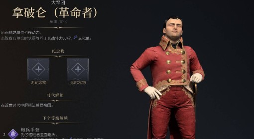 《文明7》拿破仑革命者强度与技能特点介绍