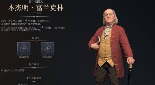 《文明7》本杰明富兰克林强度与技能介绍