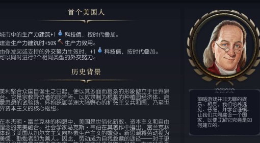 《文明7》本杰明·富兰克林特点介绍