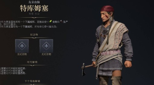 《文明7》特库姆赛强度与技能特点介绍