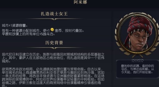 《文明7》阿米娜特点介绍