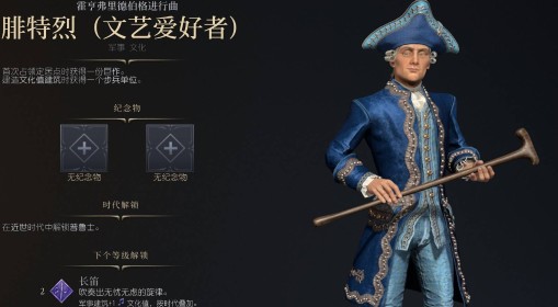 《文明7》腓特烈文艺爱好者强度与技能介绍