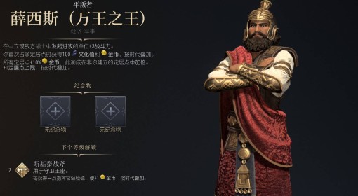 《文明7》薛西斯万王之王强度与技能介绍