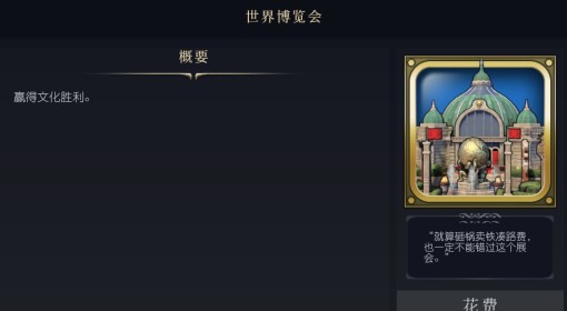 《文明7》世界博览会介绍